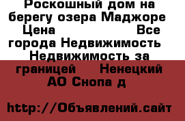 Роскошный дом на берегу озера Маджоре › Цена ­ 240 339 000 - Все города Недвижимость » Недвижимость за границей   . Ненецкий АО,Снопа д.